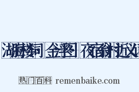 湖海楼词·金浮图·夜宿翁村近义词是什么意思的图片